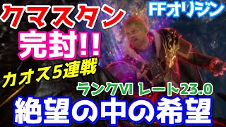 【FFオリジン】クマスタンで完封！カオス５連戦でレア装備ザックザク【バハムートの試練】