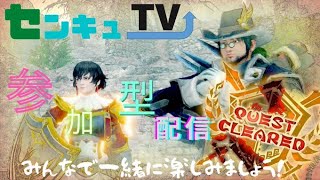 参加型モンハンライズ　お手伝いもします　ライブ配信