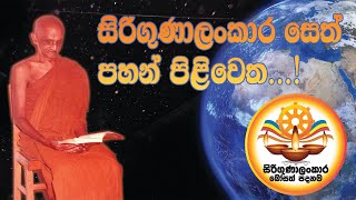 සිතට සුව දෙන සෙත් පහන් පිළිවෙත