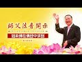 师父法音开示 20220809（第 4 期）