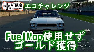 【解説攻略】エコチャレンジFuelMap使用せずゴールド獲得しました。グランツーリスモ７　ミッションチャレンジ　ビヨンド・ザ・ホライゾン