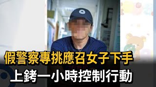 假警察專挑應召女子下手　上銬一小時控制行動－民視新聞