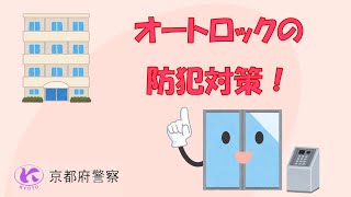 オートロックの防犯対策30秒Ver