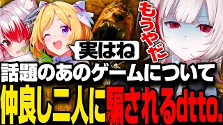 【APEX】アキロゼとこはくに話題の新作ゲームについて嘘ばかりつかれるdtto.【アキ・ローゼンタール/秋雪こはく/dtto./切り抜き】