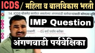 ICDS / महिला व बालविकास भरती / अंगणवाडी पर्यवेक्षिका भरती प्रश्नपत्रिका | ICDS Question Paper