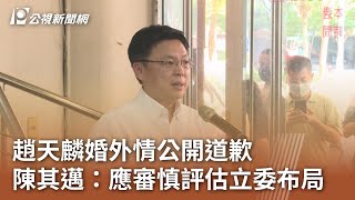 趙天麟婚外情公開道歉 陳其邁：應審慎評估立委布局｜20231024 公視中晝新聞