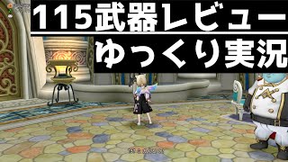 115武器レビュー【ドラクエ10/ゆっくり実況】