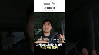 무사고 10년 운전자. Ssul [ 고장없이 트럭타는 노하우 ]