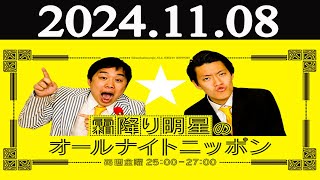 霜降り明星のオールナイトニッポン    2024年11月08日