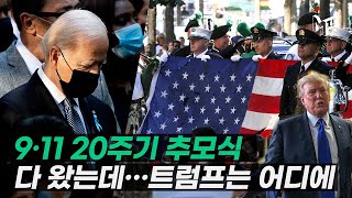 바이든, 오바마-클린턴과 9.11 추모…트럼프 불참하고 '철군' 맹비난 [엠픽]