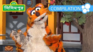 Sisimpur Best of Halum 4 | হালুমের সেরা পর্ব ৪ | 1 Hour Bangla Cartoon Compilation