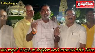 98వ వార్డులో చంద్రన్న కు మద్దతుగా మోత మోగించిన టీడిపి నాయకులు #jaganvschandrababu @publictoday..