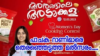 2023 ലെ പാചക റാണിമാരെ തെരഞ്ഞെടുത്ത മൽസരം /2023 ലെ Women's Day March 8 Cooking Contest on March 12