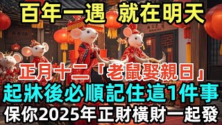 百年一遇，就在明天！正月十二「老鼠娶親日」，起牀後必順記住這1件事，保你2025年正財橫財一起發！