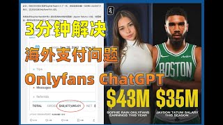 3分钟搞定难住很多人的Onlyfans信用卡问题