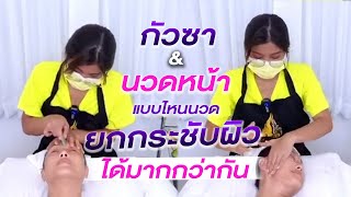 นวดหน้า \u0026 กัวซา อย่างไหน? “ยกกระชับผิวหน้า” ได้มากกว่ากัน