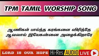 ஆணிகள் பாய்ந்த கரங்களை விரித்தே ஆவலாய் இயேசுன்னை அழைக்கிறாரே | tpm tamil live worship song