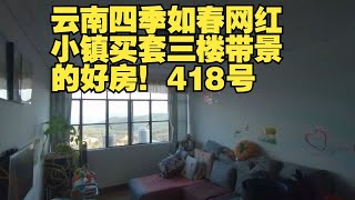 云南四季如春网红小镇买套三楼带景的好房！418号