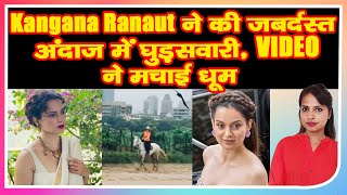 Kangana Ranaut ने की जबर्दस्त अंदाज में घुड़सवारी, VIDEO ने मचाई धूम