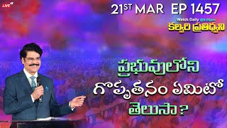 #LIVE #1457 (21 MAR 2024) కల్వరి ప్రతిధ్వని | ప్రభువులోని గొప్పతనం ఏమిటో తెలుసా? | Dr Jayapaul