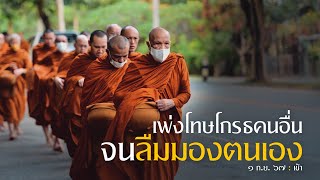 เพ่งโทษโกรธคนอื่น จนลืมมองตนเอง : 1 ก.ย. 67 เช้า | หลวงพ่ออินทร์ถวาย สันตุสสโก