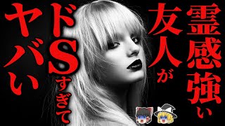 【怖い話】[笑える話]『年下ドS』の友人がヤバすぎる… 2chの怖い話「コンビニの店員シリーズ」【ゆっくり怪談】