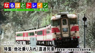 [編集版]なるほどトレイン＃０６６　他社乗り入れ・直通列車をピックアップ／桑名駅１０号線復活記念臨時列車レポート