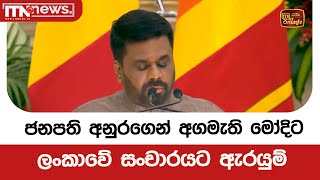 ජනපති අනුරගෙන් අගමැති මෝදිට ලංකාවේ සංචාරයට ඇරයුම්