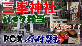 【PCX】原付2種　三峯神社・大滝食堂「バイク弁当」　ばくおん！