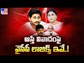 YS Jagan - Sharmila Assets Sharing Issue : ఆస్తి వివాదంపై వైసీపీ లాజిక్స్ ఇవే..! | Y. V. Subba Reddy