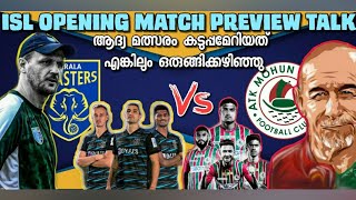 Match 1- Kerala Blasters vs ATK Mohun Bagan Preview Talk- ശക്തരായ ATKക്ക് എതിരെ കേരളയുടെ ചാൻസ് എത്ര