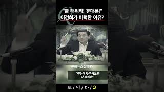 [기업비사] 이건희가 버럭한 이유? | \