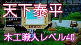 ドラクエ10実況59 「木工職人レベル40になったぞ！天下泰平作ってみよう」