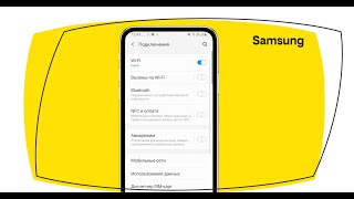 Как настроить VoWiFi на смартфонах Samsung