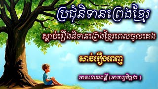 ៥សាច់រឿងស្ដាប់កម្សាន្ដរំសាយអារម្មណ៍នៅពេលចូលគេង_ប្រជុំនិទានព្រេងខ្មែរ_ប្រជុំ​និទានជាតក ពិរោះៗ