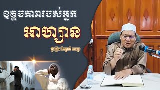 ឧត្តមភាពរបស់អ្នកអាហ្សាន🗣 | អ៊ូស្តើស រ៉សាលី សឡេះ #អាហ្សាន #កះម៉ាត់