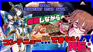 【イドラ】IDOLA PHANTASY STAR SAGA　火の聖域再び！【ファンタシースターサーガ】