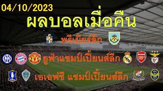 ผลบอลเมื่อคืน 04/10/2023 พรีเมียร์ลีก/ยูฟ่าแชมป์เปี้ยนส์ลีก/เอเอฟซีแชมป์เปี้ยนส์ลีก/แชมป์เปี้ยนส์ชิพ