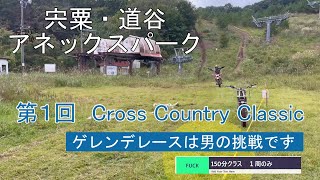 【宍粟・道谷アネックスパーク】第一回クロスカントリークラシック １５０分クラス　スタートから１周くらい