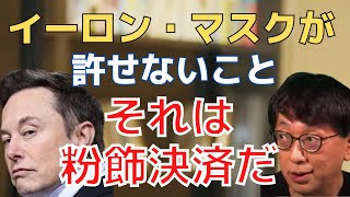 【宮台真司】Twitterで大暴れするイーロンの心中を読み解く！