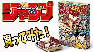 【ニンテンドークラシックミニ ファミリーコンピュータ 週刊少年ジャンプ創刊50周年記念バージョン】買ってみた