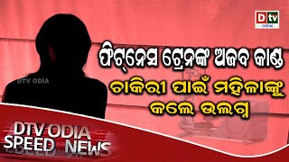 SPEED NEWS@ 22 02 2020 | ଚାକିରୀ ପାଇଁ ମହିଳାଙ୍କୁ କଲେ ଉଲଗ୍ନ | Odia news live updates