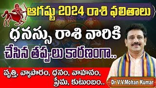 ధనస్సురాశి ఆగ‌ష్టు 2024 || Dhanussu rasi phalalu August 2024 | Sagittarius horoscope #dhanussuarasi