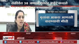 Raigad Talai Landslide | महाडमध्ये तळीयेत 38 जणांचे मृतदेह बाहेर काढले, Nidhi Choudhari प्रतिक्रिया