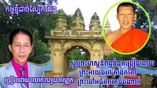 វត្តពោធិព្រឹក្សគិរីវង្សារាម ស្វាយសៀមចាស់      កូសាំងស៊ីន កម្ពុជាក្រោម