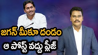 Jagan Shocked Ysrcp Leaders Decision | జగన్ మీకూ దండం  ఆ పోస్ట్ వద్దు ప్లీజ్