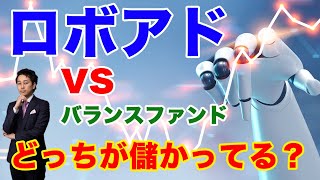 【検証】ロボアド(ウェルスナビ)vsバランスファンドどっちが儲かる？どっちがおすすめ？【Money\u0026You TV】