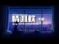 洋澜一 情难枕 空灵女声版 qing nan zhen （ lyrics动态歌词）【早知道爱会这样伤人情会如此难枕当初何必太认真早明白梦里不能长久相思不如回头如今何必怨离分】