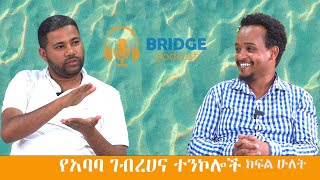 የጉዱ ካሣ ጉዶች ክፍል ሁለት  #culture #film #ethiopian #entertainment # music