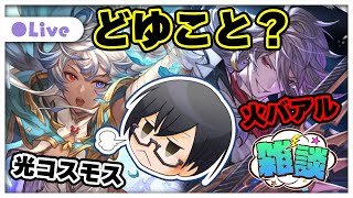 【グラブル】土約定どこいった？光コスモス＆火バアル実装についてあーだーこーだ👓第1908回目【🔴LIVE配信】